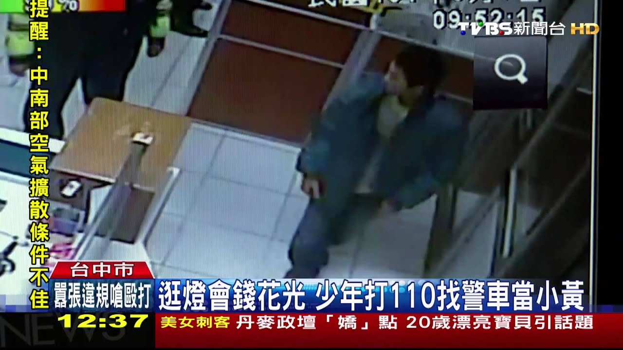 ​逛燈會錢花光　少年打110找警車當小黃