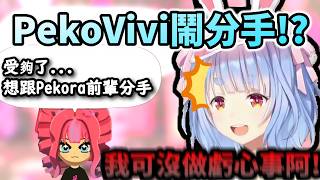 PekoVivi鬧分手!? 但Pekora我什麼虧心事都沒做啊!www【兎田ぺこら/ホロライブ】【hololive】【vtuber中文字幕】