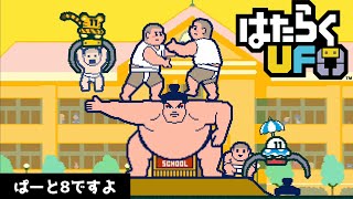 #8 【はたらくUFO】二人プレイ