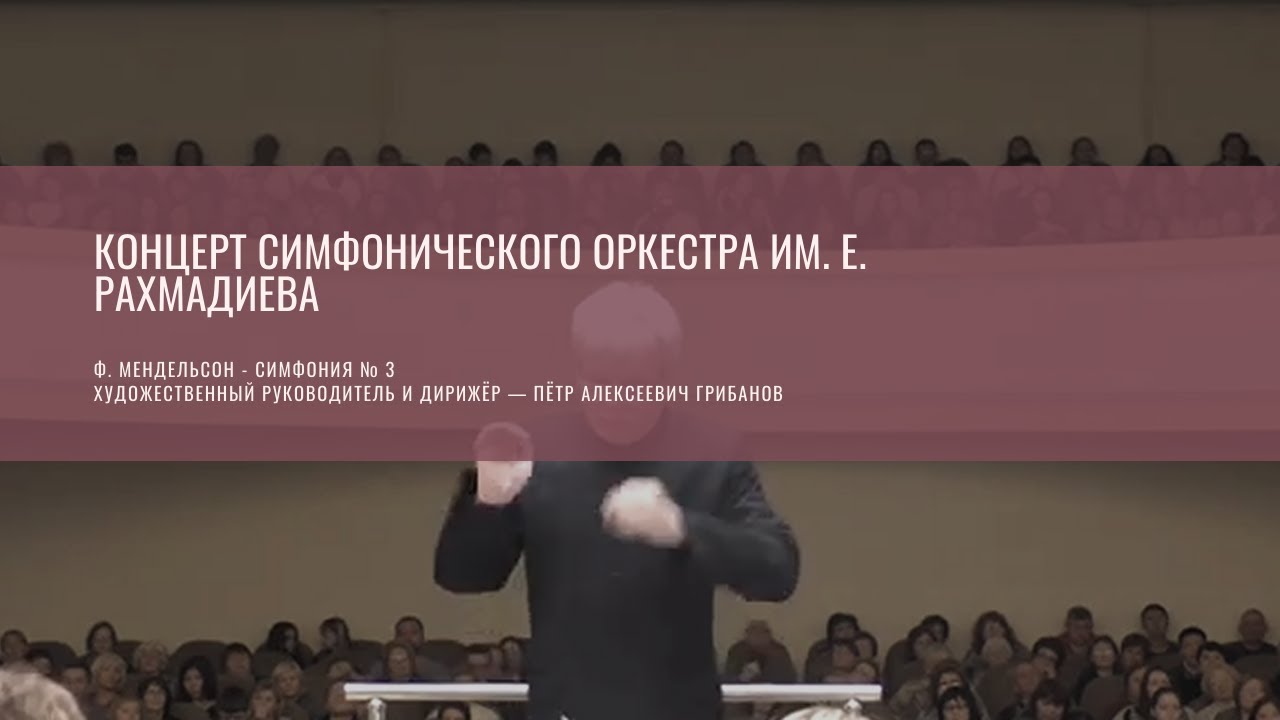 Концерт симфонического оркестра им. Е. Рахмадиева