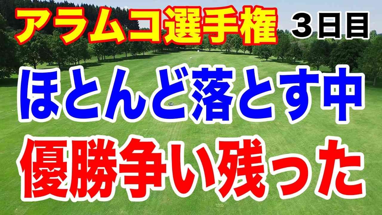 山下美夢有優勝争い残った！日本人7試合連続トップ10記録更新へ！アラムコ選手権３日目の結果