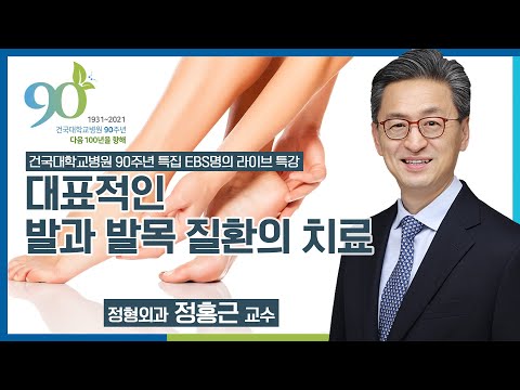 건국대학교병원 90주년 특집 EBS명의 특강 - 정형외과 정홍근 교수