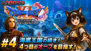 #4 人生初めてのドラクエ 海底王国からの続き！4つめのオーブ目指す【Dragon Quest 11S】