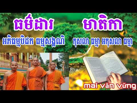 [ ធម៌ដារ បង្សុកូល ]កុសលា ធម្មា || Vững