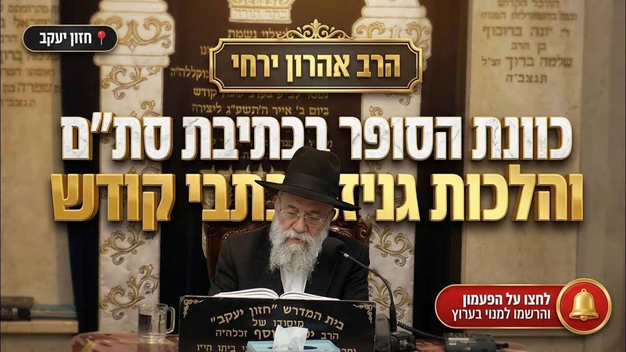 הרב אהרון ירחי • כוונת הסופר בכתיבת סת"ם והלכות גניזת כתבי קודש