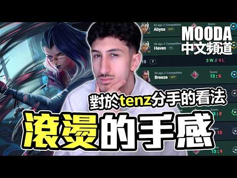 TCO👑手感回來了 | Mooda 對這件事有話想說...【Mooda 官方中文頻道】