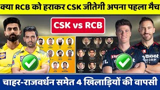 CSK vs RCB Playing XI 2022 | Chennai Super Kings vs Royal Challengers Bangalore | Deepak Chahar