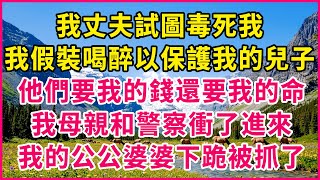 老公竟要毒死我，為保兒子我假裝喝，他們要錢還要我命，我媽帶警察衝進門，婆家三口下跪被抓！#人生故事 #情感故事 #深夜淺談 #伦理故事 #婆媳故事 #人生哲學 #幸福人生 #結婚生活