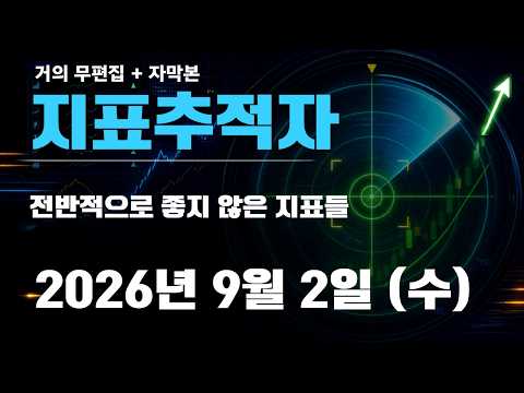 지표추적자 - 전반적으로 좋지 않은 지표들 (0902 수) 영상 썸네일