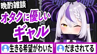オタクに優しいギャル【ラプラスダークネス/ホロライブ/切り抜き】