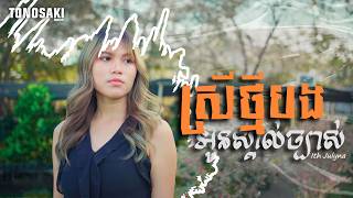 ស្រីថ្មីបងអូនស្គាល់ច្បាស់ - Ith Julyna [Official Music Video]