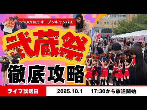 Youtubeオープンキャンパス　武蔵祭徹底攻略！
