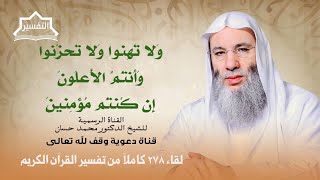 صورة وسارعوا إلى مغفرة من ربكم وجنة | لقاء 278 من تفسير القرآن الكريم للشيخ الدكتور محمد حسان