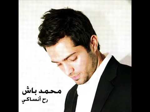 Rah Insaki   Mohamad Bash   رح انساكي   محمد باش   YouTube