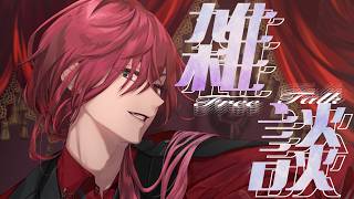【雑談】５５５５５５周年だあああああああああ【ローレン・イロアス/にじさんじ】
