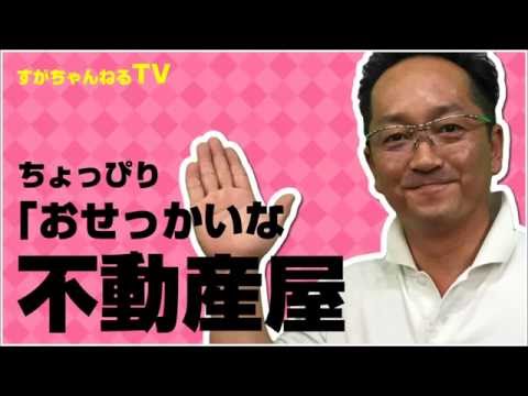 ちょっぴりおせっかいな不動産屋