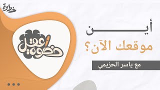 أين موقعك الآن ؟ || 🎙مع ياسر الحزيمي image