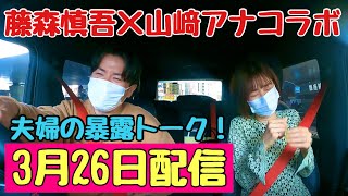 【藤森慎吾コラボ】先にちょっとだけ見せちゃいます！