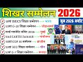 शिखर सम्मेलन 2026 Summit 2026 Current Affairs Shikhar Sammelan Important Summi