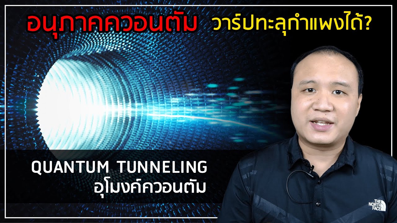 โลกควอนตัมอย่างง่าย EP8 : Quantum Tunneling อุโมงค์ควอนตัมแบบสั้น ๆ