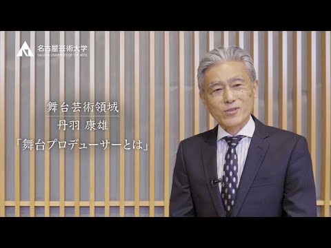 舞台プロデューサーとは？【舞台芸術領域　丹羽康雄先生】