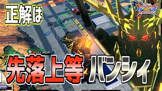 【EXVSXB実況】マキオン全一ぱんが導き出した立ち回りの答え！とにかく前に行けばヨシ！【バンシィ】