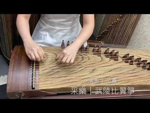 演奏｜范鶱 ｜古箏《翠語》劉樂曲
