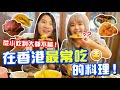 吃了超過10年的美味料理！私心最推在香港必吃美食就在這一區！【vlog】｜狄達出品