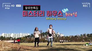 Download lagu 할로윈특집 미스터리하우스 언박싱 (3D로 즐기는 방탈출 아니 방입장 보드게임) mp3