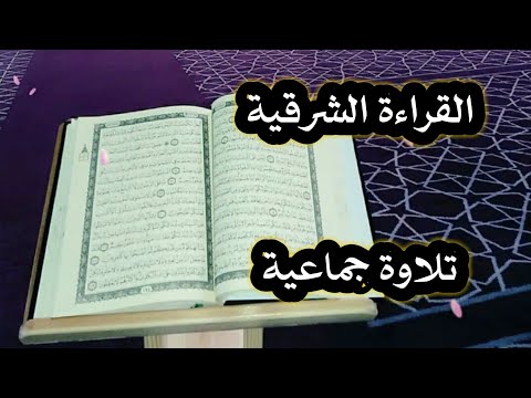 القراءة الشرقية الجزائرية