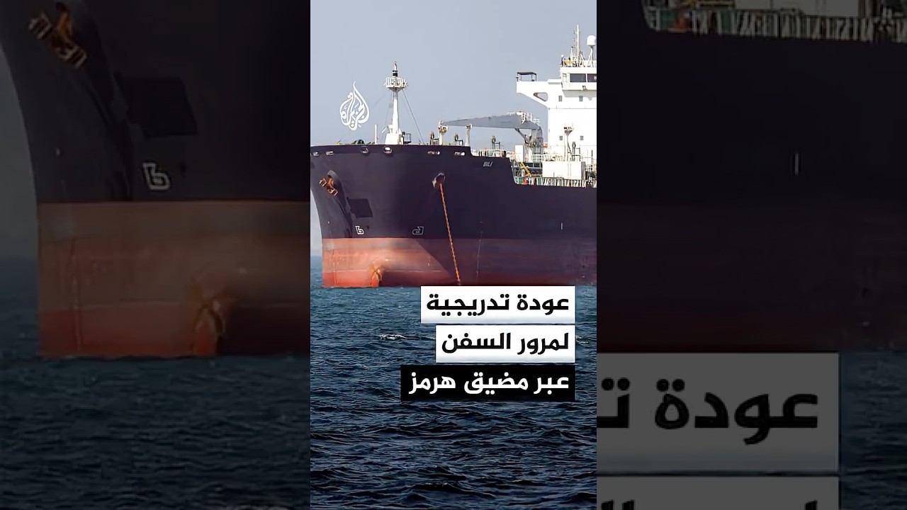فيديو | عودة تدريجية لمرور السفن عبر مضيق هرمز عقب توقيع مذكرة التفاهم بين إيران والولايات المتحدة