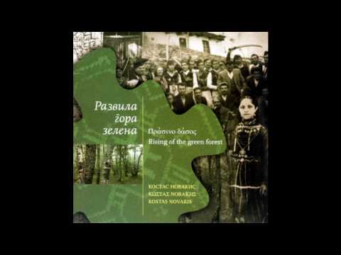 Razvila gora zelena - Kosta Novakis