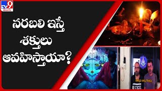 నరబలి ఇస్తే శక్తులు ఆవహిస్తాయా? | Kerala