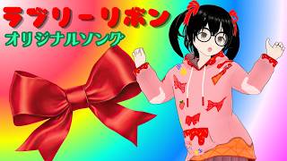 【オリジナル曲】ラブリーリボン【でじっこショコラ】