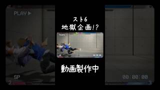 【スト6】更なる向上と運動不足解消を兼ねる企画をします#スト6 #shorts #企画