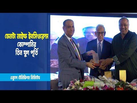 ডেলটা লাইফ ইনসিওরেন্স কোম্পানির তিন যুগ পূর্তিতে বিশেষ অনুষ্ঠান