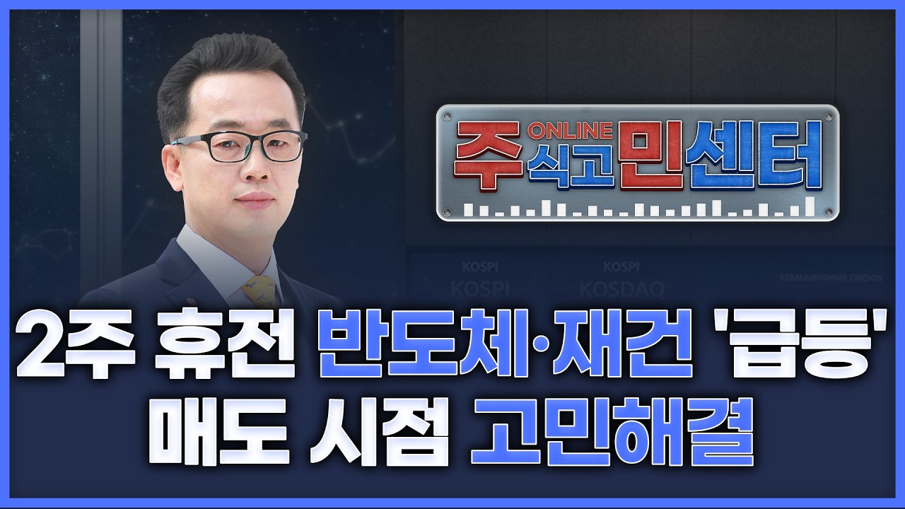 2주 휴전에 반도체·재건 '급등'...매도 시점 고민 해결! | 장동우의 '온라인 주식고민해결센터' 260408