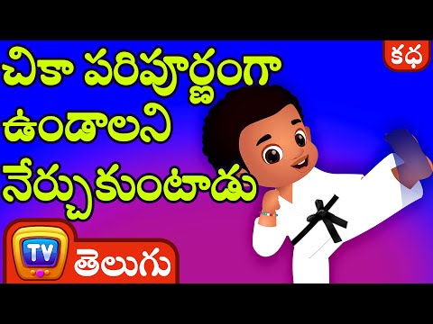 చికా పరిపూర్ణంగా ఉండాలని నేర్చుకుంటాడు (Chika Learns To Be Perfect) - ChuChu TV Telugu Stories
