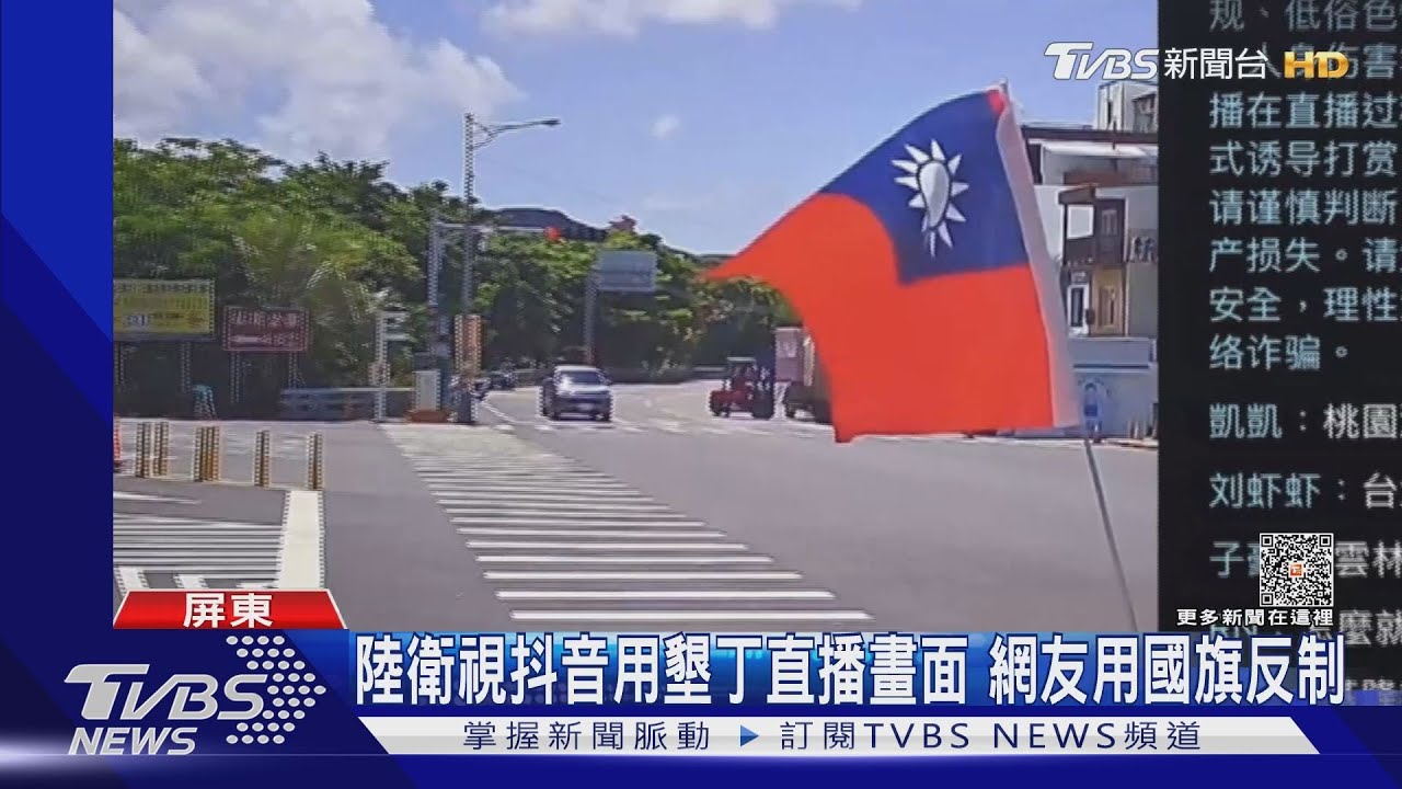 陸衛視抖音用墾丁直播畫面 網友用國旗反制