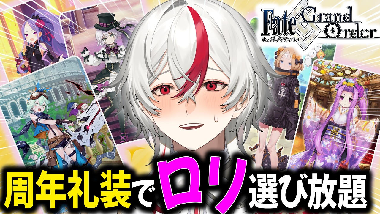 【FGO】周年礼装交換でロリを選ばせていただく。当たり前じゃねぇからな！！
