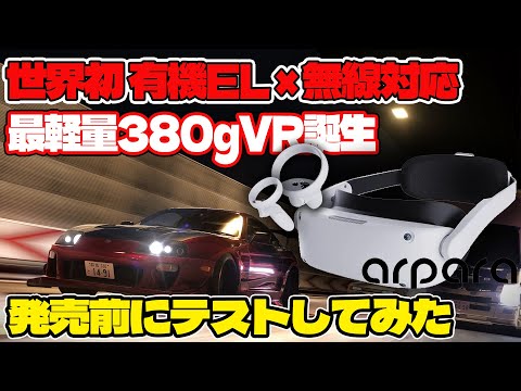 世界初！OLEDディスプレイ×フルワイヤレスVR「arpara™ AIO 5K」 - CAMPFIRE (キャンプファイヤー)
