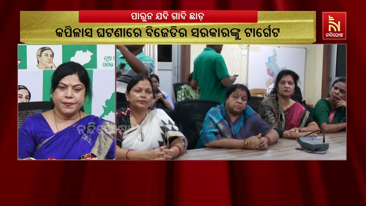 କପିଳାସ ରୋଡ୍ ଘଟଣାକୁ ନେଇ ବିଜେଡିର ଦାବି, ଗୃହ ବିଭାଗ ମୁଖ୍ୟ ?