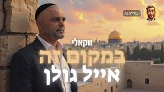 אייל גולן - במקום זה (ווקאלי) | AI בינה מלאכותית | Eyal Golan - Bemakom Ze