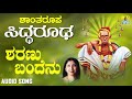 ಶ್ರೀ ಸಿದ್ಧಾರೂಡಭಕ್ತಿಗೀತೆಗಳು Sharanu Bandenu Shantha