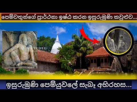 ඉසුරුමුණියේ අශ්ව හිස සහ මිනිස් රුවේ සත්‍ය කතාව | Importance of Isurumuni Temple | MM TRAVEL ..🔖