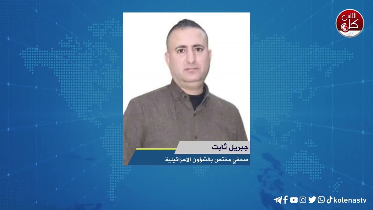 لقاء جبريل : ثابت صحفي مختص بالشؤون الاسرائيلية خلال برنامج أوتار الصباح عبر راديو وتلفزيون كل الناس