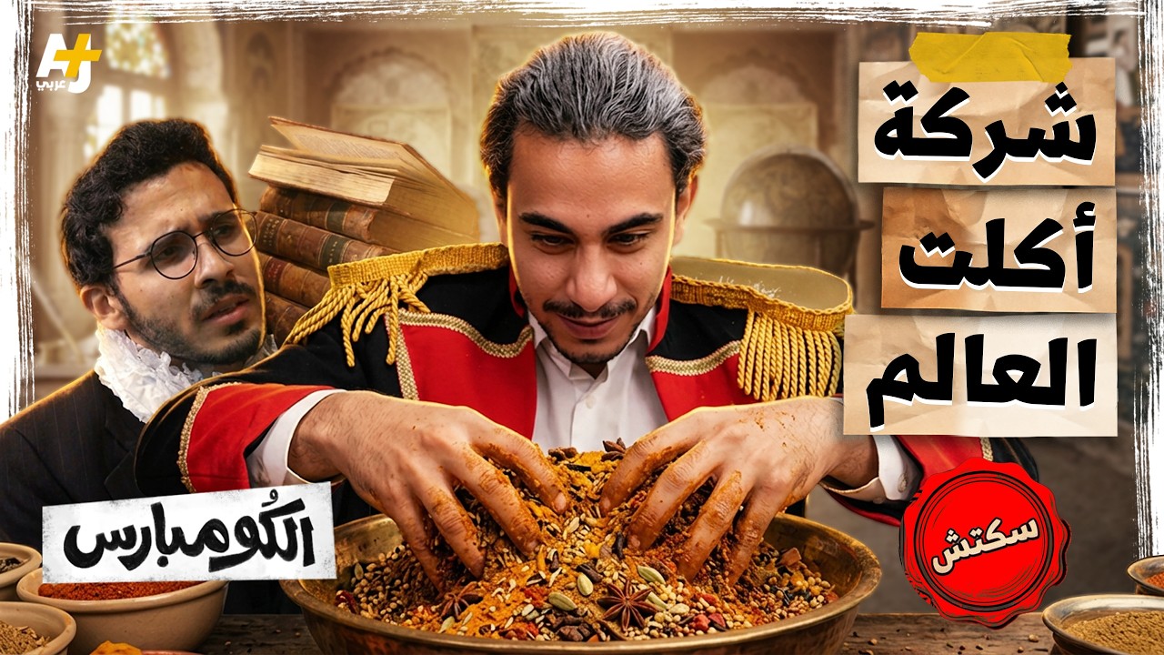 الكومبارس | ابتلعت العالم في بطنها.. شركة الهند الشرقية