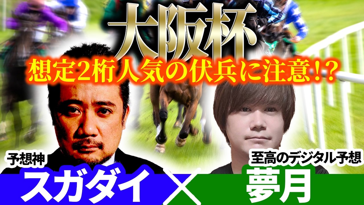 【大阪杯2026】想定2桁人気の伏兵に注意！？　予想神「スガダイ」×至高のデジタル予想「夢月」の注目馬を大公開！