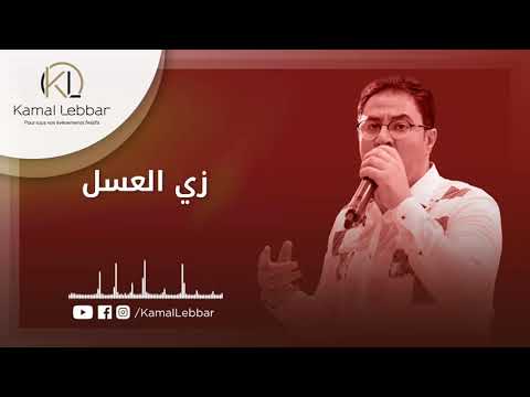 Orchestre Kamal Lebbar - Zay L3asal - أوركسترا كمال اللبار - زي العسل