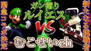 新たなる挑戦者緊急コラボ決定　ガン衛りルイエスVSむこせいch配信